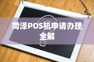 菏泽POS机申请办理全解