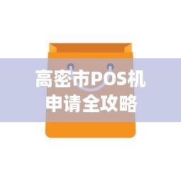 高密市POS机申请全攻略