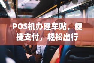 POS机办理车贴，便捷支付，轻松出行