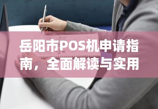 岳阳市POS机申请指南，全面解读与实用攻略