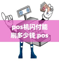 pos机闪付能刷多少钱 pos闪付一天能刷多少钱