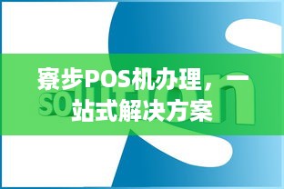 寮步POS机办理，一站式解决方案