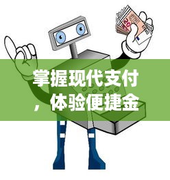 掌握现代支付，体验便捷金融——中国建设银行POS机申请流程详解