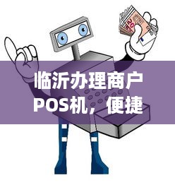 临沂办理商户POS机，便捷支付，助力商户提升效率