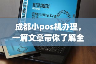 成都小pos机办理，一篇文章带你了解全过程