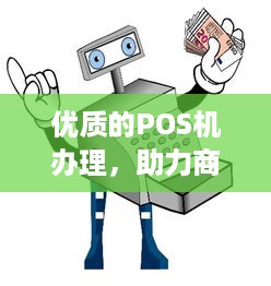 优质的POS机办理，助力商户提升支付体验