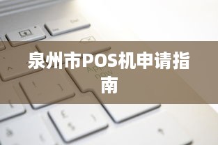 泉州市POS机申请指南