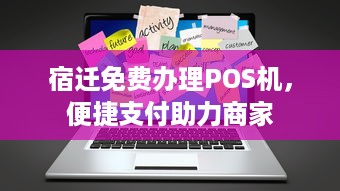 宿迁免费办理POS机，便捷支付助力商家