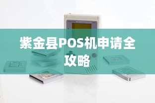 紫金县POS机申请全攻略