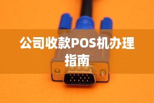 公司收款POS机办理指南