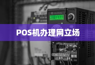 POS机办理网立场