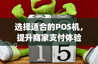 选择适合的POS机，提升商家支付体验