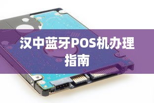 汉中蓝牙POS机办理指南