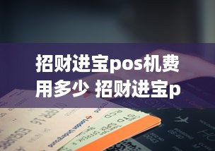 招财进宝pos机费用多少 招财进宝pos机费率多少