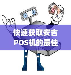 快速获取安吉POS机的最佳途径