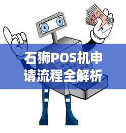 石狮POS机申请流程全解析