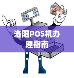 洛阳POS机办理指南