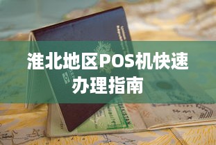 淮北地区POS机快速办理指南