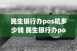 民生银行办pos机多少钱 民生银行办pos机多少钱一个月