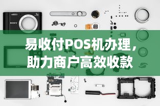 易收付POS机办理，助力商户高效收款