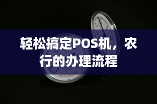 轻松搞定POS机，农行的办理流程