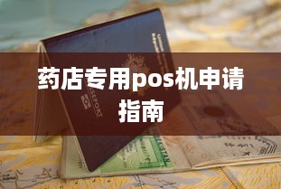 药店专用pos机申请指南