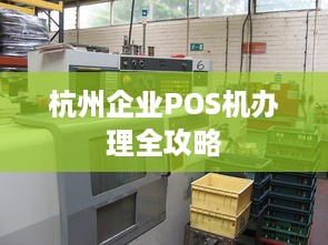 杭州企业POS机办理全攻略