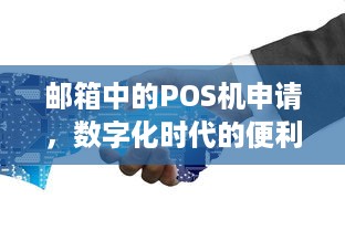 邮箱中的POS机申请，数字化时代的便利与挑战