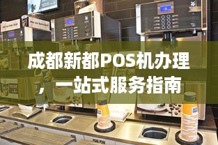 成都新都POS机办理，一站式服务指南