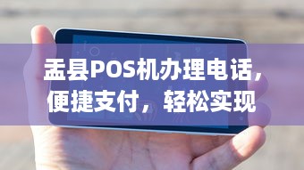 盂县POS机办理电话，便捷支付，轻松实现