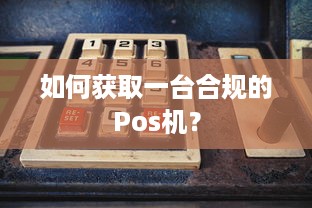 如何获取一台合规的Pos机？