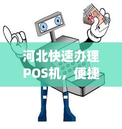 河北快速办理POS机，便捷支付，轻松实现