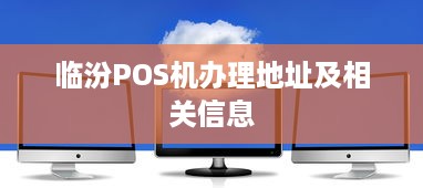 临汾POS机办理地址及相关信息