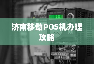 济南移动POS机办理攻略