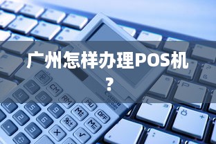 广州怎样办理POS机？