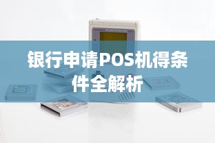 银行申请POS机得条件全解析