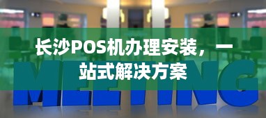 长沙POS机办理安装，一站式解决方案