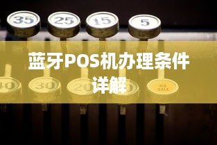 蓝牙POS机办理条件详解