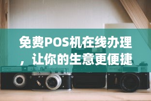 免费POS机在线办理，让你的生意更便捷