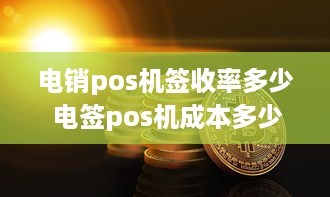 电销pos机签收率多少 电签pos机成本多少