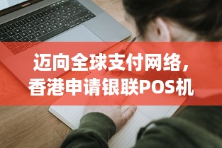 迈向全球支付网络，香港申请银联POS机的重要性