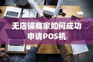 无店铺商家如何成功申请POS机