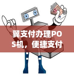 翼支付办理POS机，便捷支付，轻松收款