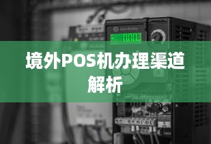 境外POS机办理渠道解析