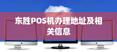 东胜POS机办理地址及相关信息