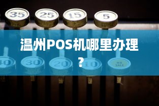 温州POS机哪里办理？