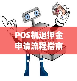 POS机退押金申请流程指南