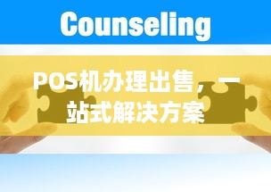 POS机办理出售，一站式解决方案