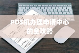 POS机办理申请中心的全攻略