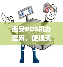 西安POS机办理网，便捷支付，轻松实现